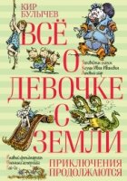 Все о девочке с Земли.Приключения продолжаются