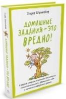 Домашние задания-это вредно !+с/о