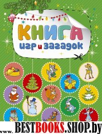 НовогЗабав Новогодняя книга игр и загадок