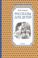 ЧЛУ Рассказы для детей