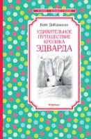 ЧЛУ Удивительное путешествие кролика Эдварда