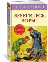 Берегитесь, воры! Кн.5