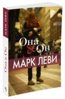 Леви М. Она и Он (обл.)