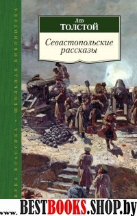 Севастопольские рассказы(12+)