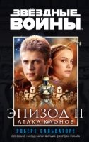 Звездные войны.Эпизод 2.Атака клонов (16+)