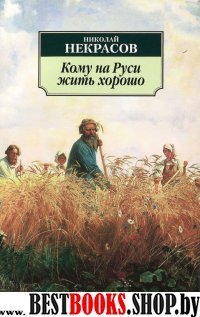 АЗ:Кл(м) Кому на Руси жить хорошо