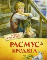 Расмус-бродяга