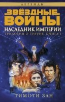 Звездные войны.Трилогия о Трауне.Кн.1.Наследник Империи (16+)