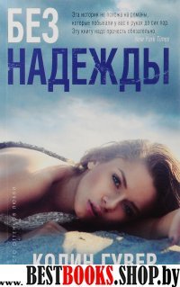 Без надежды (16+)