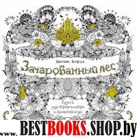 Зачарованный лес.Книга для творчества и вдохновения+с/о (0+)