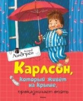 КнАсЛин Карлсон, который живет на крыше, проказничает опять