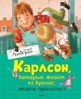 КнАсЛин Карлсон, который живет на крыше, опять прилетел