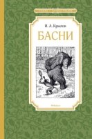 ЧЛУ Басни. Крылов