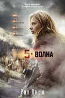 5-ая волна (кинообложка)