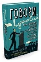 Говори,вдохновляй.Как завоевать доверие слушателей и увлечь их своими идеями