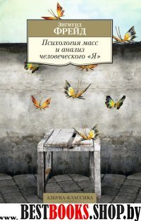 АЗ:Кл(NF) Психология масс и анализ человеческого Я