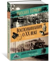 Перс Воспоминания о XX веке. Кн.1 Давно прошедшее. Plus-que-p