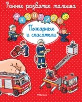 РРМал Пожарные и спасатели (с наклейками)