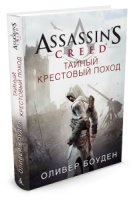 Assassin`s Creed.Тайный крестовый поход