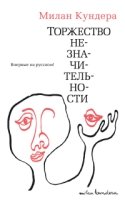 Торжество незначительности +с/о