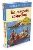 На острове сокровищ. Кн.1