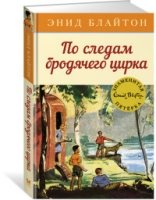 По следам бродячего цирка. Кн.5