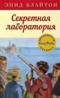 Секретная лаборатория. Кн.6