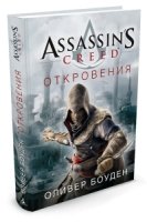 Assassin`s Creed.Откровения