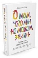 О том,чего мы не можем знать.Путешествие к рубежам знаний +с/о