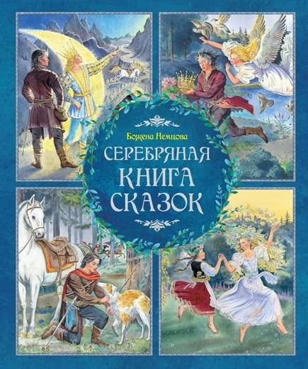 ЛС Серебряная книга сказок