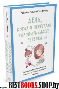 День,когда я перестала торопить своего ребенка.История современной мамы,которая научилась успевать главное