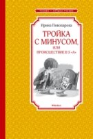 Тройка с минусом,или происшествие в 5 "А"