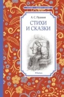 Стихи и сказки.Пушкин