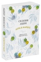 Игра в марблс (м/о)