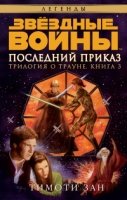 Звездные войны.Трилогия о Трауне.Кн.3.Последний приказ