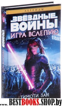 Звездные войны.Игра вслепую