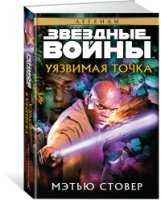 Звездные войны.Уязвимая точка