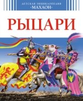 Рыцари