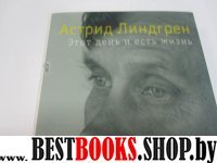 Перс Астрид Линдгрен. Этот день и есть жизнь