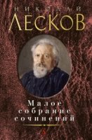 Лесков.Малое собрание сочинений