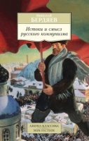 АЗ:Кл(NF) Истоки и смысл русского коммунизма