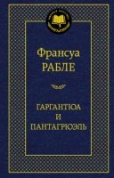 Гаргантюа и Пантагрюэль (18+)