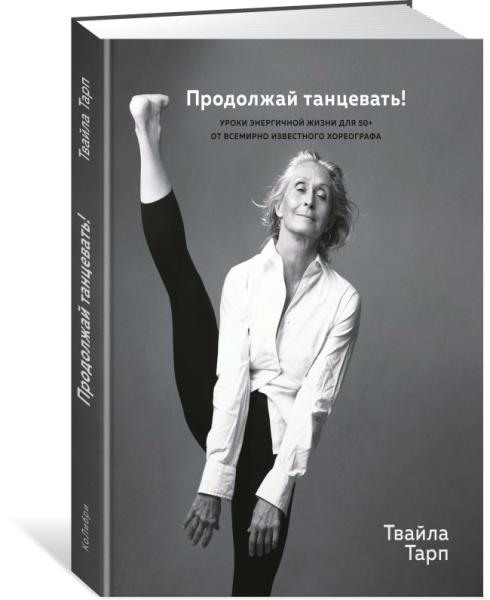 Продолжай танцевать!Уроки энергичной жизни для 50+ от всемирно известного хореог