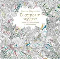 В стране чудес.Книга для творчества и вдохновения