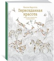 Первозданная красота. Книга для творчества и вдохновения (7Бц)