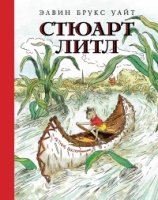 НашЛюбКнижки Стюарт Литл