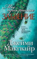 Мое прекрасное забвение (16+)