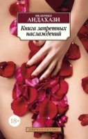 Книга запретных наслаждений (18+)