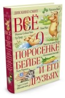 ВО Все о поросенке Бейбе и его друзьях