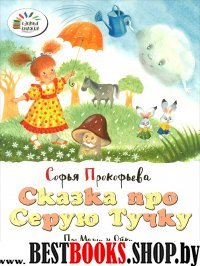 Сказка про Серую Тучку.Про Машу и Ойку (0+)